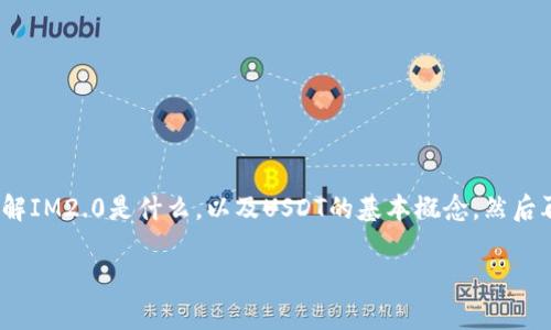 在探讨“im2.0能否换成USDT”这个问题之前，我们首先需要了解IM2.0是什么，以及USDT的基本概念，然后再深入到交换和交易方面。以下是相关内容和问题的详细解答。

### IM2.0能否兑换USDT？全面解析