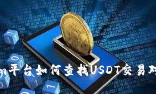 Tokenim平台如何查找USDT交易对的方法