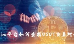 Tokenim平台如何查找USDT交易