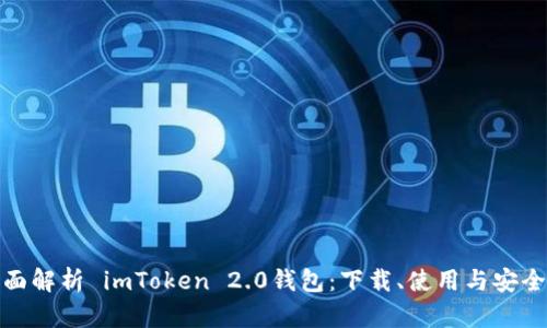 全面解析 imToken 2.0钱包：下载、使用与安全性