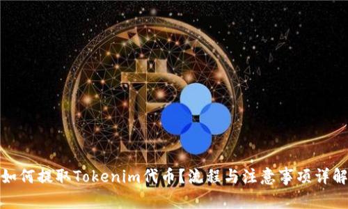 如何提取Tokenim代币？流程与注意事项详解