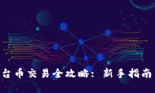 Tokenim平台币交易全攻略: 新手指南与实用策略