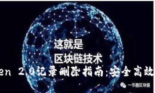 imToken 2.0记录删除指南：安全高效的方法