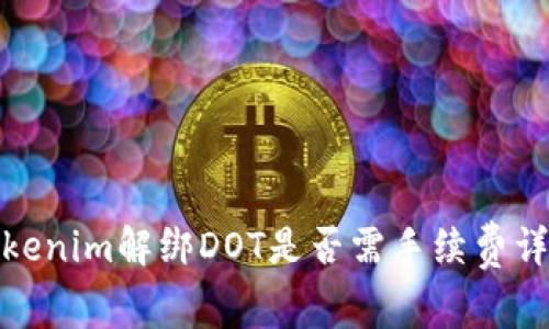 Tokenim解绑DOT是否需手续费详解