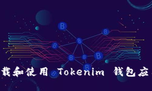 如何安全下载和使用 Tokenim 钱包应用：完整指南