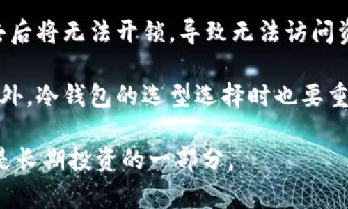 jiaotiFIL冷钱包选择指南：存储Filecoin的最佳选择/jiaoti
Filecoin, 冷钱包, FIL钱包, 数字货币安全/guanjianci

### 内容大纲

1. **引言**
   - 什么是FIL和Filecoin？
   - 为什么选择冷钱包存储FIL？

2. **冷钱包的定义**
   - 冷钱包与热钱包的区别
   - 冷钱包的优势

3. **存储Filecoin的主要冷钱包选择**
   - 选择推荐的冷钱包
     - Ledger Nano S/X
     - Trezor
     - 纸钱包
     - 硬件钱包的其他选项

4. **如何选择适合自己的FIL冷钱包**
   - 安全性
   - 便捷性
   - 支持的币种
   - 价格

5. **如何使用FIL冷钱包**
   - 初始设置和转入
   - 如何保护你的冷钱包

6. **冷钱包存储Filecoin的安全性分析**
   - 冷钱包的安全特点
   - 潜在安全风险与解决方案

7. **结论**
   - 总结冷钱包的重要性
   - 鼓励读者选择适合自己的存储方案

### 详细内容

#### 引言
随着数字货币的兴起，Filecoin (FIL) 作为一种去中心化存储网络的原生代币，受到了广泛关注。很多投资者选择长期持有FIL，因此，选择一个安全、稳定的存储方式变得极为重要。在众多存储选择中，冷钱包因其卓越的安全性而成为首选。

本文将介绍FIL冷钱包的基本知识，评估不同的冷钱包选择，并提供相关的使用指南，帮助你做出明智的选择。

#### 冷钱包的定义
冷钱包是指不联网的数字货币存储方式，与热钱包相比，它的安全性更高。热钱包通常是在线钱包，方便快捷，但同样也容易受到黑客攻击。

通过将FIL存储在冷钱包中，用户可以有效降低资产被盗的风险。冷钱包通常有多种类型，包括硬件钱包、纸钱包等，每种都有其独特的优势与劣势。

#### 存储Filecoin的主要冷钱包选择
选择合适的冷钱包是保护你投资的一步。以下是几款推荐的FIL冷钱包：

Ledger Nano S/X
Ledger冷钱包是一款很好用的硬件钱包，支持多种加密货币，包括FIL。用户只需连接到电脑，就可以登录和管理自己的资产，同时私钥始终保持离线。

Trezor
Trezor是另一款知名的硬件钱包，安全性高，对新手非常友好。其界面简洁易用，适合初学者。

纸钱包
纸钱包是将私钥和公钥均打印在纸上的一种方式。绝对安全，但需要妥善保管，以避免水损或火灾等情况导致丢失。

硬件钱包的其他选项
除了Ledger和Trezor以外，还有其他选项如SafePal和CoolWallet，它们也提供了良好的安全性能，适合不同用户的需求。

#### 如何选择适合自己的FIL冷钱包
选择冷钱包时，用户需要考虑以下几个关键因素：

安全性
安全性是选购冷钱包时的首要考虑。确保选用的是经过验证和有良好口碑的品牌，避免使用未知来源的设备。

便捷性
虽然冷钱包的安全性至关重要，但也不能忽略便利性。选择用户界面友好的冷钱包，让使用过程变得更加简单。

支持的币种
确保冷钱包支持Filecoin以及其他你可能持有的加密货币，不然可能会限制你的投资。

价格
不同冷钱包的价格差异较大，确保在预算范围内选择功能最全面的冷钱包。

#### 如何使用FIL冷钱包
使用冷钱包保护你的FIL资产的步骤如下：

初始设置和转入
在购买硬件钱包后，首先需按照说明进行初始设置，生成助记词并妥善保存。通过USB连接钱包，与电脑同步后，选择转入FIL资产的操作。

如何保护你的冷钱包
冷钱包虽然安全，但仍需定期检查、更新设备固件，避免使用来路不明的电脑操作，以减少被攻击的风险。

#### 冷钱包存储Filecoin的安全性分析
冷钱包的安全性体现在哪里呢？主要有以下几个方面：

冷钱包的安全特点
冷钱包本身并不联网，若用户妥善保管好设备和助记词，则能够极大地保护资产安全，免受网络攻击。

潜在安全风险与解决方案
尽管安全性高，但仍可能面临物理盗窃或设备损坏等威胁。为防止这些情况，用户应将冷钱包存放在安全的地方，不轻易透露助记词。

#### 结论
在选择冷钱包存储FIL时，要认真评估各种因素，选择最适合自己的方式。冷钱包不仅能有效保障资产的安全，还能帮助投资者从容应对数字资产的波动，进行长线持有。

#### 相关问题
1. FIL冷钱包安全吗？
2. 如何设置一个纸钱包？
3. FIL冷钱包和热钱包的对比？
4. 哪种冷钱包适合新手？
5. 如何保护我的冷钱包不被盗？
6. 冷钱包丢失后如何处理？

### 各问题的详细介绍

#### 问题1：FIL冷钱包安全吗？
FIL冷钱包安全吗？
冷钱包被认为是存储数字货币最安全的方式之一，包括Filecoin (FIL)。与热钱包不同，冷钱包由物理设备组成，与互联网断开连接，这样就减少了黑客攻击和恶意软件的风险。

在冷钱包中，用户的私钥将不会存储在互联网上，而是仅保留在设备上。即使黑客能够压制用户的设备，他们也无法直接获取私钥。因此，在安全性方面，冷钱包无疑是最佳选择之一。

不过，使用冷钱包并不意味着完全没有风险。用户依然需要谨慎保管个人信息和助记词。如果这些信息被他人获取，资产将会面临风险。因此，务必采取额外措施，确保密钥和助记词的安全，例如使用加密存储工具或将其分散存放在不同的地点。

总结来说，FIL冷钱包能够提供相对安全的存储方案，但用户自身的使用习惯与保护意识仍然非常重要。通过正确的使用方式，FIL冷钱包可以为用户的资产保驾护航。

#### 问题2：如何设置一个纸钱包？
如何设置一个纸钱包？
纸钱包是一种高效且经济实惠的冷储存方案。设置纸钱包的步骤如下：

第一步，选择一个可靠的纸钱包生成器，例如WalletGenerator.net或Bitaddress.org。确保在没有互联网连接的环境中进行操作，以降低被攻击和信息泄露的风险。

第二步，下载页面，并在离线状态下打开该页面。这样可以确保自己在创建纸钱包时不会受到网络干扰。

第三步，点击生成，系统会自动为你生成一对私钥和公钥。此时，确保记录下助记词，并妥善保存。同时，确保在生成过程中没有网络连接。

第四步，将生成的私钥和公钥打印出来，确保保存纸张。存放时要小心防潮、防火，避免纸钱包遭受损坏。

值得注意的是，纸钱包的安全性取决于你自身的操作态度，私钥一旦泄露，资产将会面临损失。因此，设置纸钱包后，务必做好保护工作。

#### 问题3：FIL冷钱包和热钱包的对比？
FIL冷钱包和热钱包的对比？
在选择储存Filecoin时，冷钱包和热钱包各有优缺点。首先，我们来看看冷钱包。

冷钱包是指不与互联网连接的存储设备，通常被认为是最安全的存储方式。它能有效防止黑客攻击，尤其适合长期持有。冷钱包的一般类型包括硬件钱包和纸钱包。虽然冷钱包安全性高，但缺乏便利性，频繁交易可能会显得麻烦。

热钱包则相对方便，它与互联网连接，适合进行日常交易。但由于其连接到互联网的特性，热钱包面临黑客攻击和其他安全威胁的风险。热钱包在使用上更加方便，适合频繁交易和小额支付。

总体而言，如果你只是偶尔进行交易，可能会倾向于使用热钱包以便捷的特性。而如果你的目标是为长期资产寻求安全保障，那么冷钱包无疑是更好的选择。

#### 问题4：哪种冷钱包适合新手？
哪种冷钱包适合新手？
对于新手来说，选择适合的冷钱包至关重要。在市场上，Ledger和Trezor这两款硬件钱包因其友好的用户界面和众多支持的币种，成为许多新手的首选。

Ledger Nano S/X的用户手册简单易懂，支持多种货币，包括Filecoin。它的设置步骤清晰，即使未接触过冷钱包的新用户也能轻松上手。

Trezor同样是一个适合新手的选择。它的网页界面直观明了，用户可以轻松查看和管理资产。此外，Trezor提供较为详尽的引导信息，帮助用户更好地理解每一步的操作。

如果你对技术不太熟悉，选择一款有良好售后服务和社区支持的冷钱包，将会为你的使用带来额外的便利。很多硬件钱包不仅提供详细指导，还有相应的客服支持，可帮助新手更快适应这些设备。

总结来说，如果你是冷钱包的新手，Ledger和Trezor无疑是推荐的选择，它们不仅使用方便，安全性也相对较高。

#### 问题5：如何保护我的冷钱包不被盗？
如何保护我的冷钱包不被盗？
保护冷钱包的安全是一项长期的任务，以下是推广安全实践的建议：

第一，选择知名品牌的冷钱包。知名品牌的硬件钱包因其经过多重验证，更能确保用户的资产安全。避免使用来路不明的设备，它们可能存在不安全因素。

第二，妥善保管助记词和私钥。在整个过程中，用户生成的助记词和私钥是至关重要的。这是恢复钱包和访问资产的唯一凭证，务必将其保存在安全的地方，也可以分散存放。但确保任何情况下你都是可以安全获取的。

第三，定期检查并更新设备固件。很多冷钱包会定期发布新版本以修复潜在的安全漏洞，及时更新保证你设备的事情不遭侵犯。

最后，不要随意分享你的私钥和助记词，让其他人接触你的冷钱包，保持警惕。

总之，保护冷钱包不仅需要选择安全的设备，还需要用户日常的良好习惯，做到万无一失。

#### 问题6：冷钱包丢失后如何处理？
冷钱包丢失后如何处理？
当遭遇冷钱包丢失的情况时，首先要保持冷静。如果你的资产存储在冷钱包中，处理措施主要取决于你是否已经妥善保存助记词和私钥。

如果助记词和私钥仍在你手中，你能通过任何其他设备重新创建你的钱包，并恢复你之前的资产。只需使用助记词即可进入你的资产。

然而，如果助记词和私钥同样丢失，那么很遗憾，你可能将无法恢复你的资产。私钥相当于金库的钥匙，失去后将无法开锁，导致无法访问资产。

为了避免此类情况的出现，建议将助记词安全保存，并保留多份备份。可利用保险箱或家人的信任存放。此外，冷钱包的选型选择时也要重视备份工具，例如支持多个设备的冷钱包。

最后，建议用户定期记录和确认与冷钱包有关的重要信息，以减少意外丢失的风险。保护数字资产的安全是长期投资的一部分。