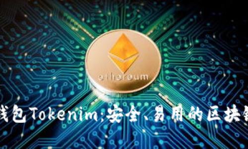 深入了解开源钱包Tokenim：安全、易用的区块链资产管理工具