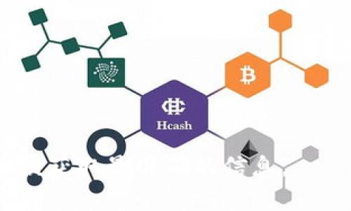 Tokenim是一个相对较新的概念或项目，可能与区块链、加密货币或数字资产有关。由于信息可能不断更新或变化，请确认它的最新定义和使用情况。Tokenim可能指的是某种类型的代币、加密货币平台、或与特定应用相关的代币化功能。

具体来说，Tokenim可能涉及以下几个方面：

1. **代币设计**：Tokenim可能是指某种代币的设计框架，通常用于建立在智能合约平台上的资产。

2. **数字经济**：可能涉及数字资产的交易、管理和流通，特别是在区块链生态系统中。

3. **去中心化应用**：Tokenim可能是某些去中心化金融（DeFi）项目的一部分，允许用户用代币进行交易、借贷或投资。

4. **社区参与**：Tokenim可能强调社区驱动的项目，代币持有者可能可以参与治理和决策过程。

### 进一步的信息收集

如果您想深入了解Tokenim，建议访问项目的官方网站、白皮书、社交媒体渠道或相关的加密货币论坛，以便获取最准确的信息。