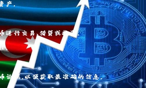 Tokenim是一个相对较新的概念或项目，可能与区块链、加密货币或数字资产有关。由于信息可能不断更新或变化，请确认它的最新定义和使用情况。Tokenim可能指的是某种类型的代币、加密货币平台、或与特定应用相关的代币化功能。

具体来说，Tokenim可能涉及以下几个方面：

1. **代币设计**：Tokenim可能是指某种代币的设计框架，通常用于建立在智能合约平台上的资产。

2. **数字经济**：可能涉及数字资产的交易、管理和流通，特别是在区块链生态系统中。

3. **去中心化应用**：Tokenim可能是某些去中心化金融（DeFi）项目的一部分，允许用户用代币进行交易、借贷或投资。

4. **社区参与**：Tokenim可能强调社区驱动的项目，代币持有者可能可以参与治理和决策过程。

### 进一步的信息收集

如果您想深入了解Tokenim，建议访问项目的官方网站、白皮书、社交媒体渠道或相关的加密货币论坛，以便获取最准确的信息。