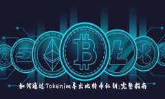 如何通过Tokenim导出比特币