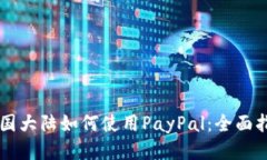 中国大陆如何使用PayPal：全面指南