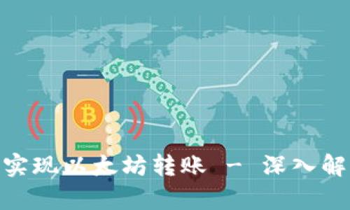 TokenIM如何实现以太坊转账 - 深入解析与实操指南