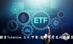 探索Tokenim 2.0：下载、使用