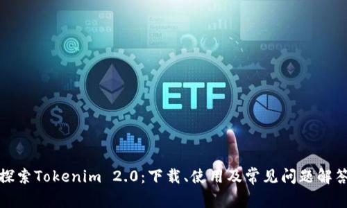 探索Tokenim 2.0：下载、使用及常见问题解答