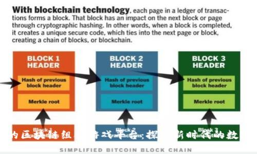 最火的区块链组合游戏平台：探索新时代的数字娱乐