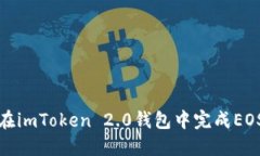 如何在imToken 2.0钱包中完成