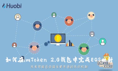 如何在imToken 2.0钱包中完成EOS映射