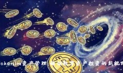 Tokenim资产管理：解锁数字