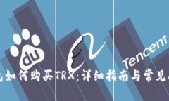 波宝钱包如何购买TRX：详细指南与常见问题解析