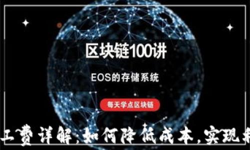 
IM2.0 矿工费详解：如何降低成本，实现利益最大化