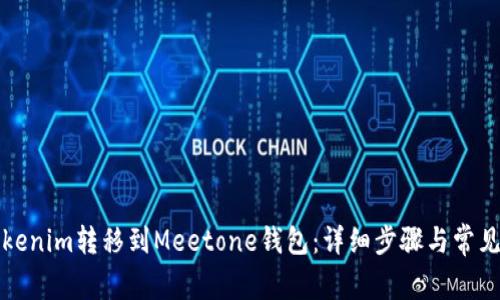 如何将Tokenim转移到Meetone钱包：详细步骤与常见问题解析