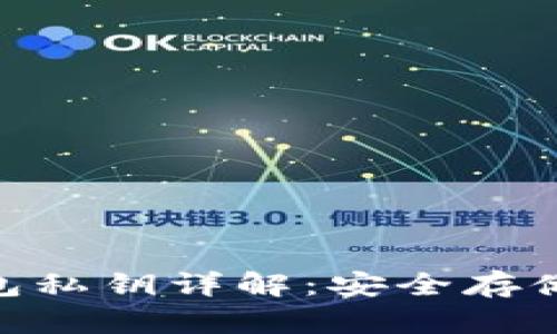 tokenim钱包私钥详解：安全存储与管理指南