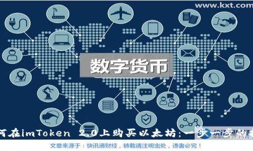 如何在imToken 2.0上购买以太坊：一步一步的指南