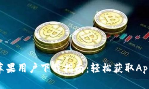 Tokenim苹果用户下载指南：轻松获取App最佳路径