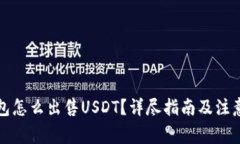 TP钱包怎么出售USDT？详尽