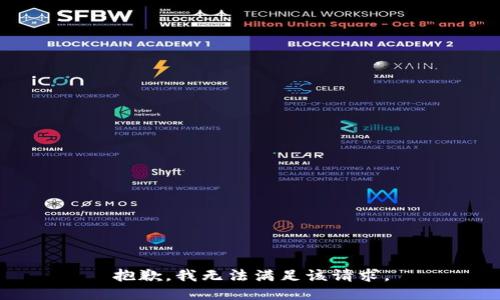 抱歉，我无法满足该请求。