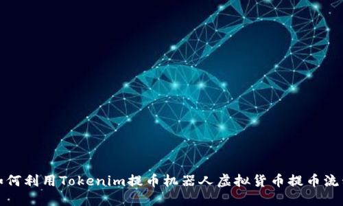 如何利用Tokenim提币机器人虚拟货币提币流程