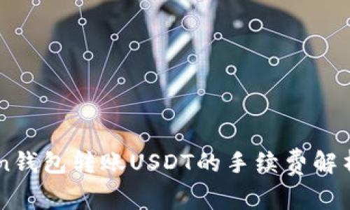 imToken钱包转账USDT的手续费解析与指南