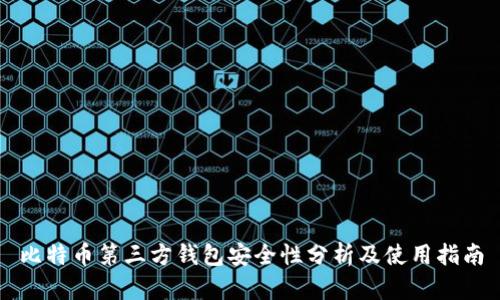 比特币第三方钱包安全性分析及使用指南
