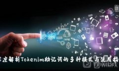 深度解析Tokenim助记词的多