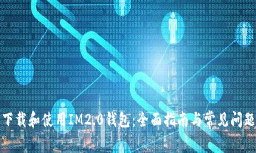 如何下载和使用IM2.0钱包：全面指南与常见问题解答