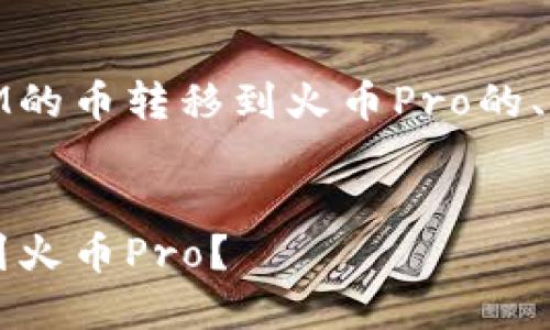 下面是一个关于如何将TokenIM的币转移到火币Pro的、关键词、大纲和相关问题的内容。


如何将TokenIM的币安全转移到火币Pro？