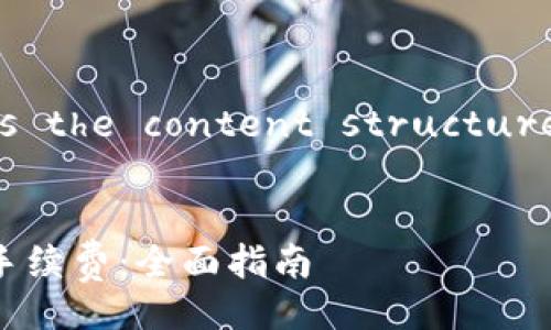 Certainly! Here’s the content structure you requested.


如何有效降低TRX手续费：全面指南