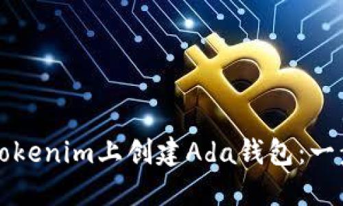 如何在Tokenim上创建Ada钱包：一步步指南