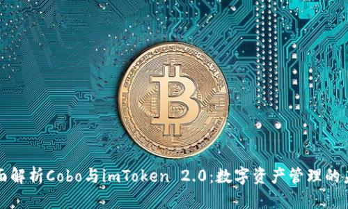 全面解析Cobo与imToken 2.0：数字资产管理的未来