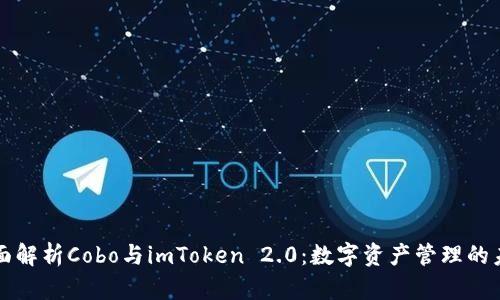 全面解析Cobo与imToken 2.0：数字资产管理的未来