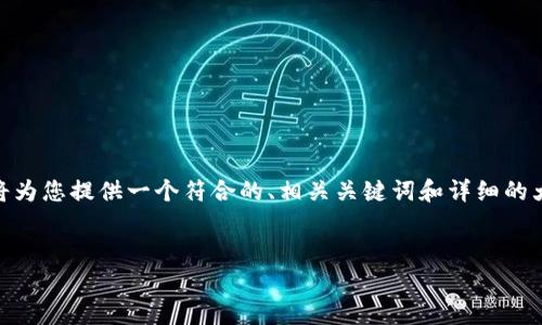 为了您提出的“狗比如何储存在tokenim”这一主题，我将为您提供一个符合的、相关关键词和详细的大纲。这些内容将为您撰写至少3500字的文章奠定基础。

:
如何在Tokenim中有效储存狗比币