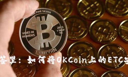 思考一个且的，放进标签里: 如何将OKCoin上的ETC安全转账到IM2.0平台？