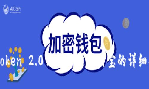 imToken 2.0钱包绑定支付宝的详细指南