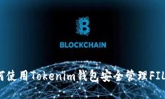 如何使用Tokenim钱包安全管