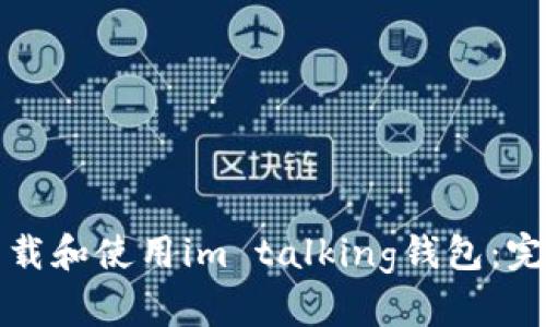 如何下载和使用im talking钱包：完整指南