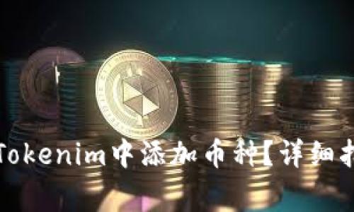 如何在安卓手机的Tokenim中添加币种？详细指南与常见问题解析