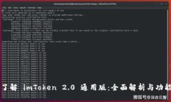 深入了解 imToken 2.0 通用版