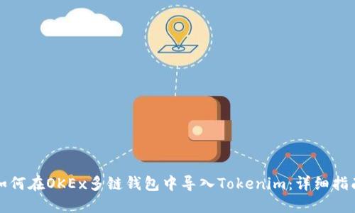 如何在OKEx多链钱包中导入Tokenim：详细指南