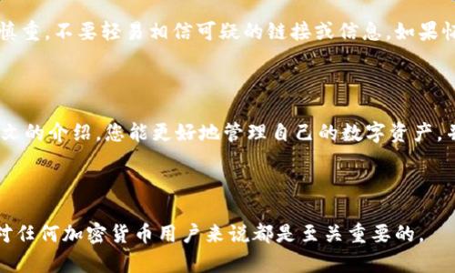 baioti如何恢复遗忘的MetaMask密码：完整指南与解决方案/baioti
MetaMask, 密码恢复, 加密钱包, 区块链/guanjianci

## 内容主体大纲

1. **引言**
   - MetaMask简介
   - 密码的重要性

2. **MetaMask密码忘记后的第一步**
   - 了解MetaMask的工作原理
   - 备份助记词的重要性

3. **如何恢复MetaMask账户**
   - 使用助记词恢复密码
   - 导入账户的方法

4. **如何生成新密码并保护账户**
   - 选择一个强密码
   - 使用密码管理工具

5. **防止未来密码丢失的措施**
   - 如何安全备份助记词
   - 定期更新和管理密码

6. **常见问题解答**
   - 面对忘记密码的常见误区
   - 如何识别诈骗和钓鱼攻击

7. **结语**
   - 保持安全意识
   - 加密货币的未来

---

### 引言

随着区块链技术的快速发展，越来越多的人开始使用加密钱包来管理自己的数字资产。MetaMask作为最流行的以太坊钱包之一，其便利性和安全性使其受到广泛欢迎。但是，对于许多用户来说，忘记MetaMask登录密码可能是一件令人头疼的事情。本文将详细讨论如何恢复遗忘的MetaMask密码，以及如何确保您的账户安全。

### MetaMask密码忘记后的第一步

在尝试恢复MetaMask密码之前，用户首先需要了解MetaMask的基本工作原理。MetaMask实际上是一个用于与以太坊区块链交互的钱包，它管理用户的私钥和助记词。每个MetaMask账户都需要一个密码，这个密码是加密的，用户在每次登录时不需要输入私钥或助记词。

助记词是用户创建钱包时生成的一组单词，它可以用来恢复钱包。因此，忘记密码并不意味着账户无法访问，关键在于用户是否备份了助记词。如果您在设置MetaMask账户时备份了助记词，则您可以通过该助记词来恢复您的账户。

### 如何恢复MetaMask账户

#### 使用助记词恢复密码

如果您记得自己的助记词，可以通过以下步骤恢复您的MetaMask账户：
1. 打开MetaMask扩展程序或移动应用。
2. 在登录界面，选择“导入钱包”或“恢复钱包”选项。
3. 输入您的助记词，确保单词的顺序和拼写完全正确。
4. 设置一个新密码，用于安全地访问您的MetaMask账户。

#### 导入账户的方法

如果您没有助记词但有其他导入选项，例如JSON文件，也可以通过以下步骤导入账户：
1. 打开MetaMask。
2. 选择“导入账户”选项。
3. 上传JSON文件，并输入导入密码。
4. 确认账户导入成功后，您就可以访问您的数字资产。

### 如何生成新密码并保护账户

在成功恢复账户后，您需要为您的MetaMask账户生成一个新密码。选择一个强密码非常重要，应该包含字母、数字和特殊字符，而不应包括容易猜测的信息，如生日或名字。同时，建议使用密码管理工具来生成密码并安全存储。

密码管理工具可以安全地存储和加密您的密码，减少遗忘的风险。确保选择一个信誉良好的密码管理器，并定期更换密码，以增强安全性。

### 防止未来密码丢失的措施

为了防止将来再次出现密码忘记的情况，建议采取以下措施：
1. 安全备份助记词：
   - 将助记词写在纸上，存放在安全的地方。
   - 不要将助记词存储在在线云服务中，因为这可能会被黑客抓取。
   
2. 定期更新和管理密码：
   - 每隔一段时间更新您的MetaMask密码，以确保账户安全。
   - 使用密码管理工具进行管理，避免使用相同的密码在多个网站上。

### 常见问题解答

#### 面对忘记密码的常见误区

很多用户在忘记密码后，可能会产生一些误解，例如认为只要恢复密码就能找回账户，殊不知密码并不是唯一的访问方式。掌握助记词和私钥才是保证账户安全的关键。同时，有些用户可能误以为遗忘密码就意味着无法再使用MetaMask，这也是一种误区。

#### 如何识别诈骗和钓鱼攻击

随着加密货币的普及，诈骗和钓鱼攻击也越来越普遍。比较常见的攻击方式包括诱骗用户输入助记词或私钥。在处理任何请求时，要始终小心慎重，不要轻易相信可疑的链接或信息。如果怀疑遭遇攻击，应立即更改密码，并考虑重设与之相关的所有账户。

### 结语

在加密货币的世界里，安全是重中之重。对于MetaMask用户而言，牢记助记词、强密码和安全备份都是确保账户安全的重要步骤。希望通过本文的介绍，您能更好地管理自己的数字资产，并能在忘记密码时迅速找回账户。加密技术的未来充满希望，保持安全意识，让我们更好地迎接这场金融革命。

---

通过这些内容，用户将能够深入了解MetaMask密码的恢复方法，增强对安全性的认识，以及如何预防将来的问题。确保密码和助记词的安全对任何加密货币用户来说都是至关重要的。