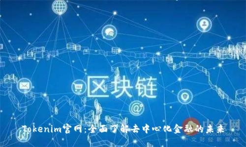 Tokenim官网：全面了解去中心化金融的未来